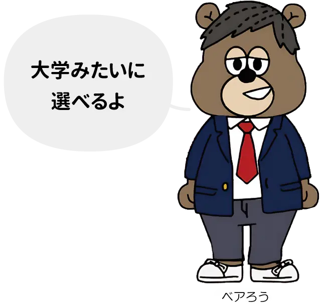 大学みたいに選べるよ ベアろう