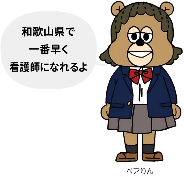 和歌山県で一番早く看護師になれるよ ベアりん