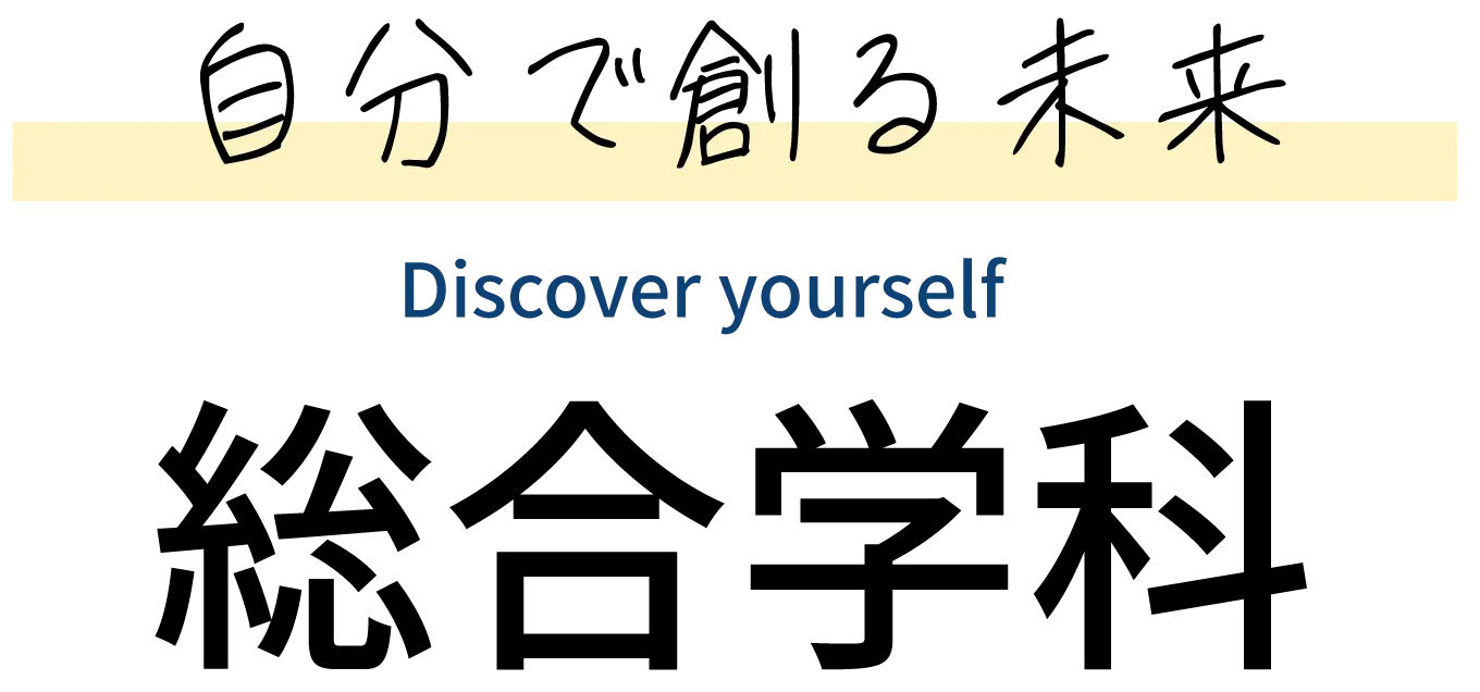自分で創る未来 Design Your Dream 「総合学科」
