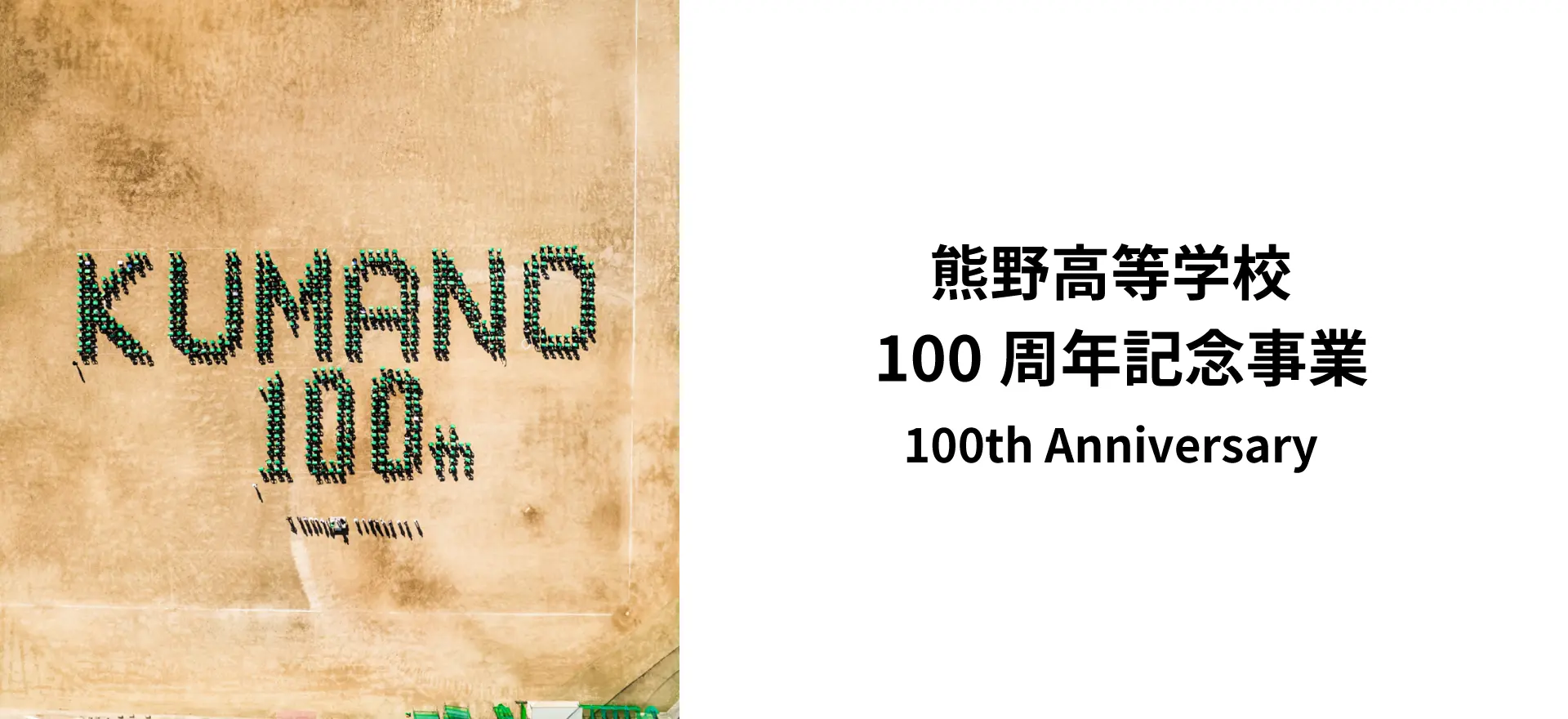 熊野高等学校100周年記念事業