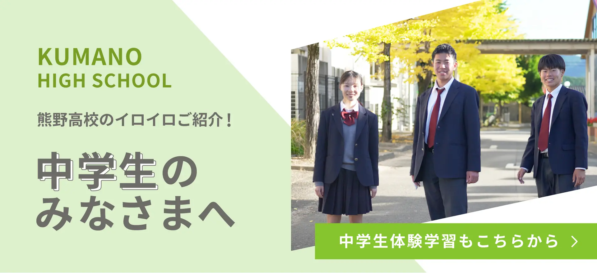 中学生のみなさまへ